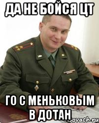 да не бойся цт го с меньковым в дотан, Мем Военком (полковник)