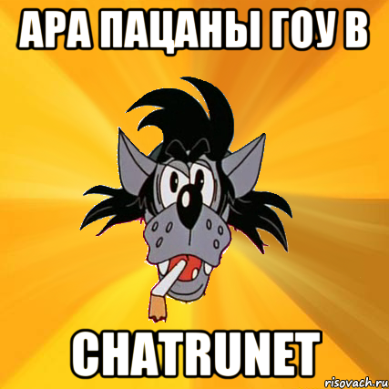 Ара пацаны гоу в Chatrunet, Мем Волк