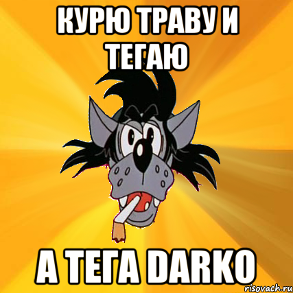 курю траву и тегаю а тега Darko, Мем Волк