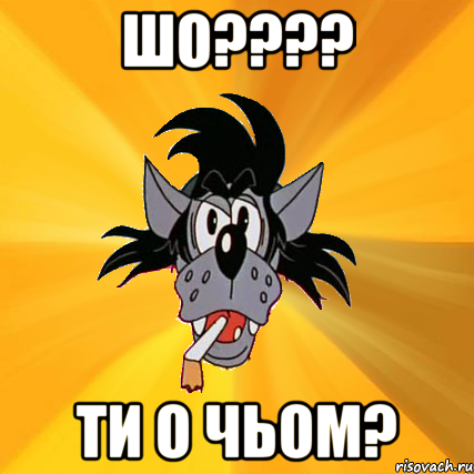 шо???? ти о чьом?, Мем Волк