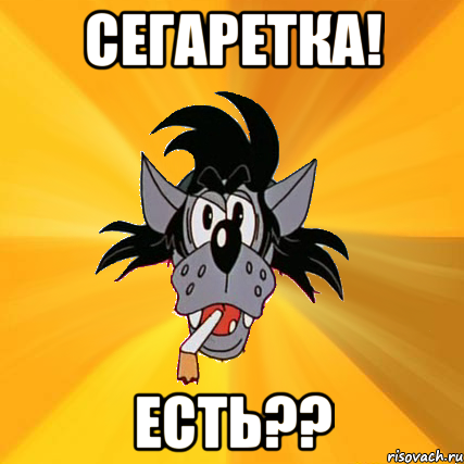 Сегаретка! Есть??, Мем Волк