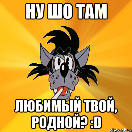 Ну шо там Любимый твой, родной? :D, Мем Волк