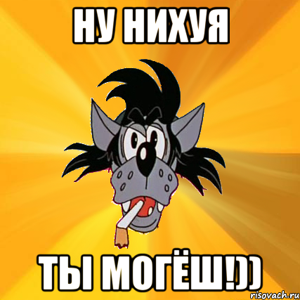 Ну нихуя ты могёш!)), Мем Волк