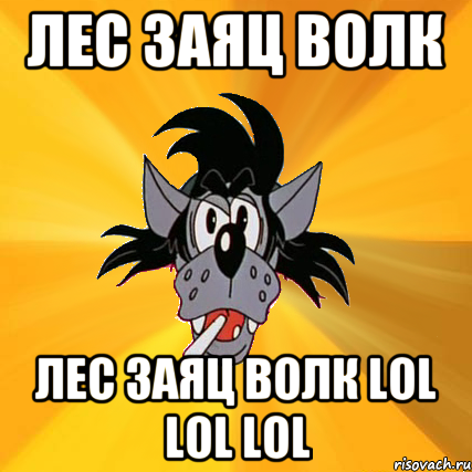 лес заяц волк лес заяц волк lol lol lol, Мем Волк