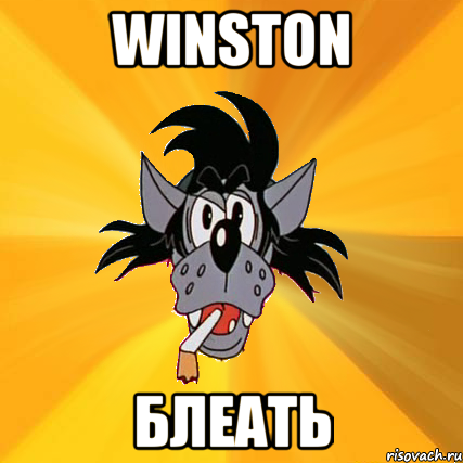 WINSTON БЛЕАТЬ, Мем Волк