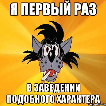 я первый раз в заведении подобного характера, Мем Волк