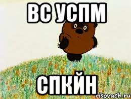 Вс успм Спкйн