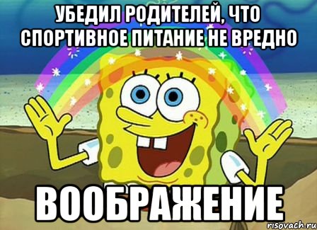 Убедил родителей, что спортивное питание не вредно Воображение, Мем Воображение (Спанч Боб)