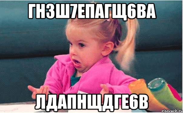 гнзш7епагщ6ва лдапнщдге6в, Мем  Ты говоришь (девочка возмущается)