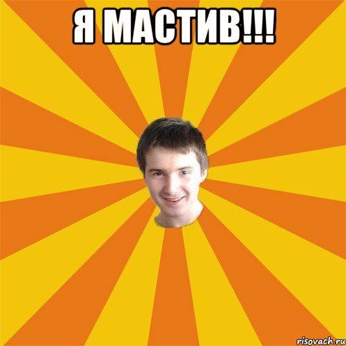 Я мастив!!! 