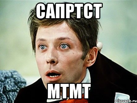 сапртст мтмт, Мем врварвар