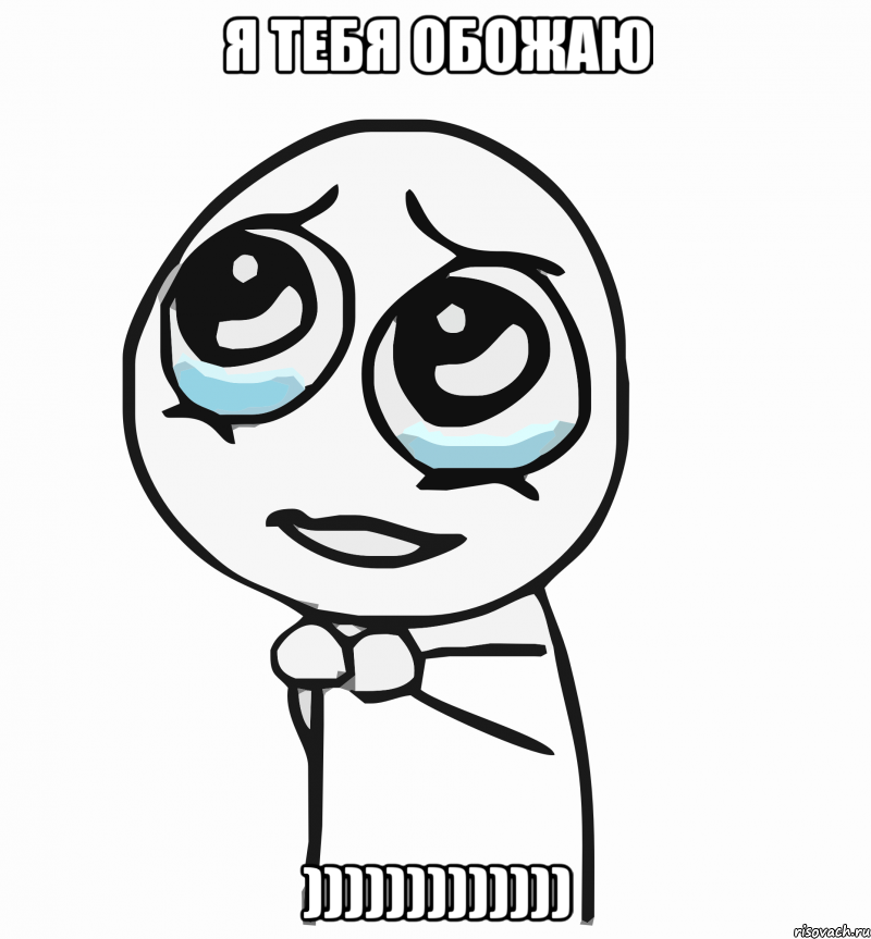 я тебя обожаю ))))))))))))), Мем  ну пожалуйста (please)