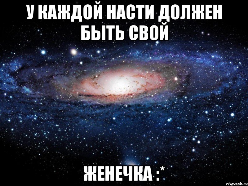 У каждой Насти должен быть свой Женечка :*, Мем Вселенная