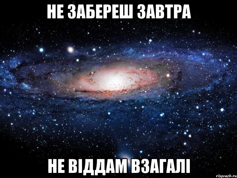 Не забереш завтра Не віддам взагалі, Мем Вселенная