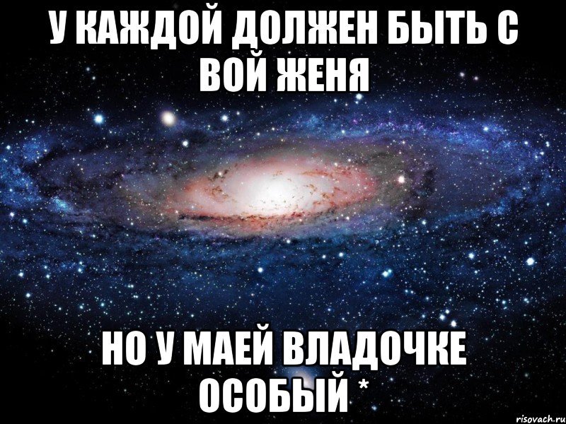 У каждой должен быть с вой женя Но у маей владочке особый *, Мем Вселенная