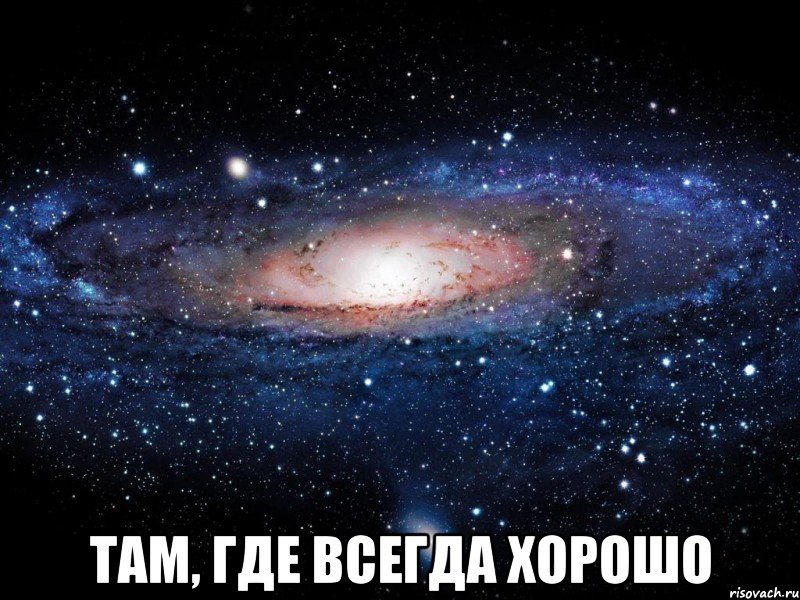  ТАМ, ГДЕ ВСЕГДА ХОРОШО, Мем Вселенная