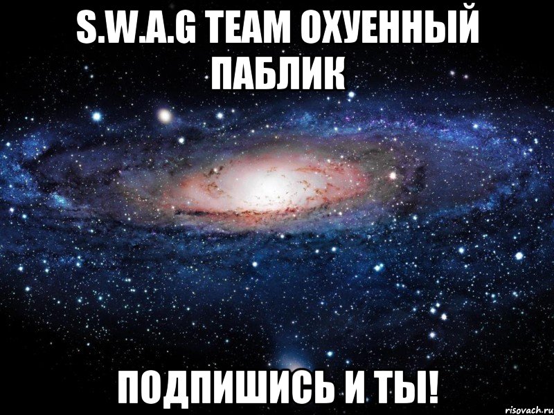 S.W.A.G TEAM Охуенный паблик Подпишись и ты!, Мем Вселенная