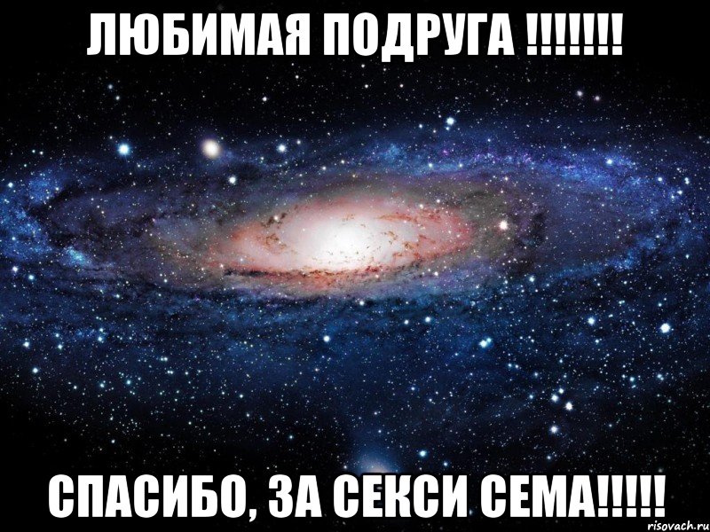 любимая подруга !!!!!!! спасибо, за секси Сема!!!!!, Мем Вселенная