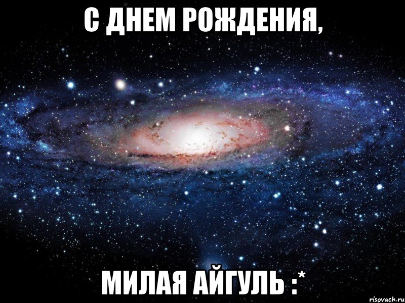 С днем рождения, Милая Айгуль :*, Мем Вселенная