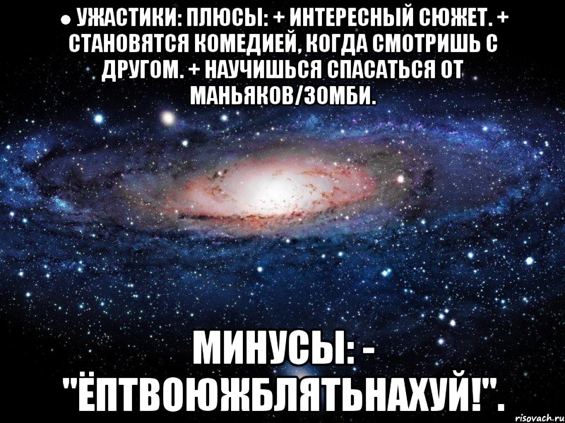 ● УЖАСТИКИ: Плюсы: + Интересный сюжет. + Становятся комедией, когда смотришь с другом. + Научишься спасаться от маньяков/зомби. Минусы: - "Ёптвоюжблятьнахуй!"., Мем Вселенная