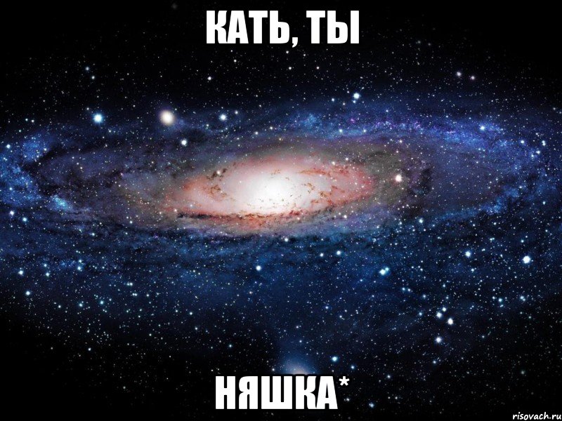 Кать, ты НЯШКА*, Мем Вселенная