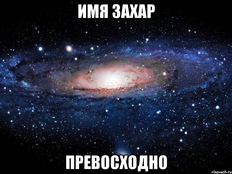 Имя Захар Превосходно, Мем Вселенная