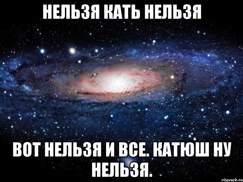 Нельзя Кать нельзя Вот нельзя и все. Катюш ну нельзя., Мем Вселенная