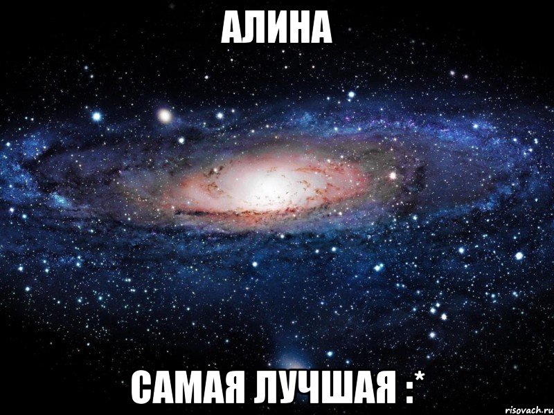 Алина Самая лучшая :*, Мем Вселенная