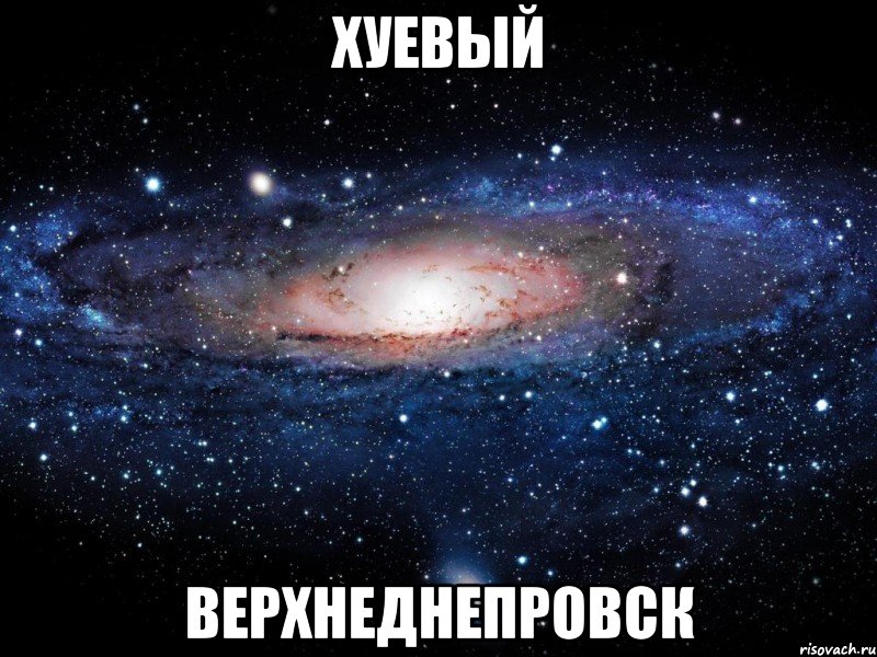 Хуевый Верхнеднепровск, Мем Вселенная