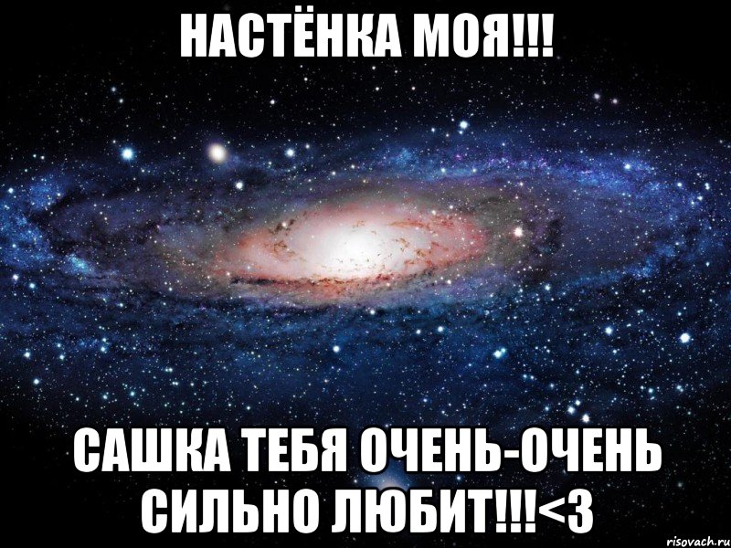 НАСТЁНКА МОЯ!!! Сашка тебя очень-очень сильно ЛЮБИТ!!!<3, Мем Вселенная