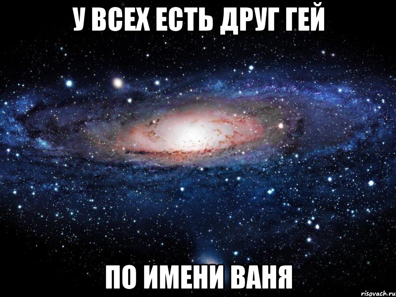 у всех есть друг гей по имени ваня, Мем Вселенная