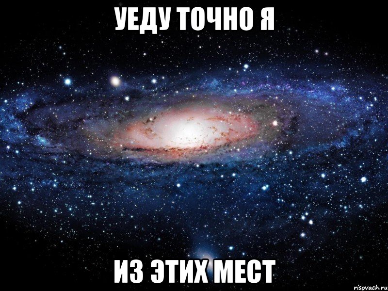 уеду точно я из этих мест, Мем Вселенная