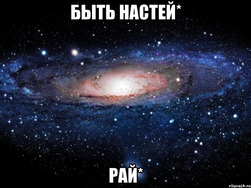 Быть Настей* Рай*, Мем Вселенная