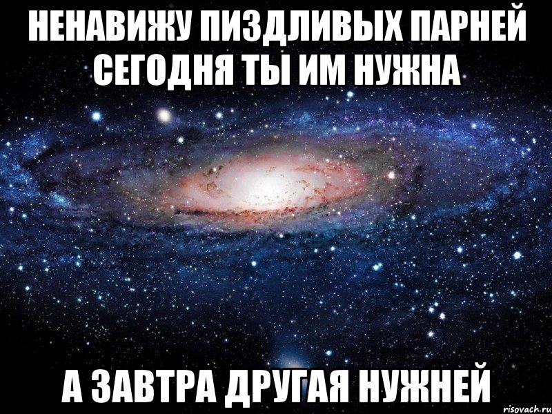 ненавижу пиздливых парней сегодня ты им нужна а завтра другая нужней, Мем Вселенная