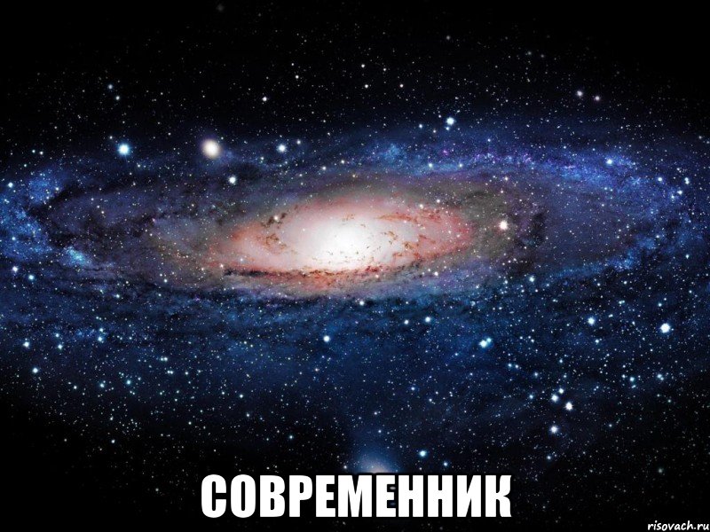  СОВРЕМЕННИК, Мем Вселенная