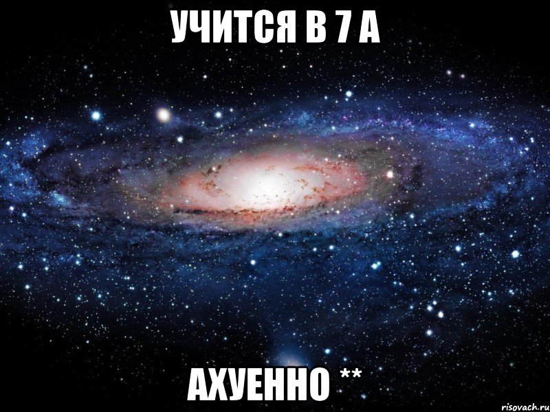 Учится в 7 а Ахуенно **, Мем Вселенная