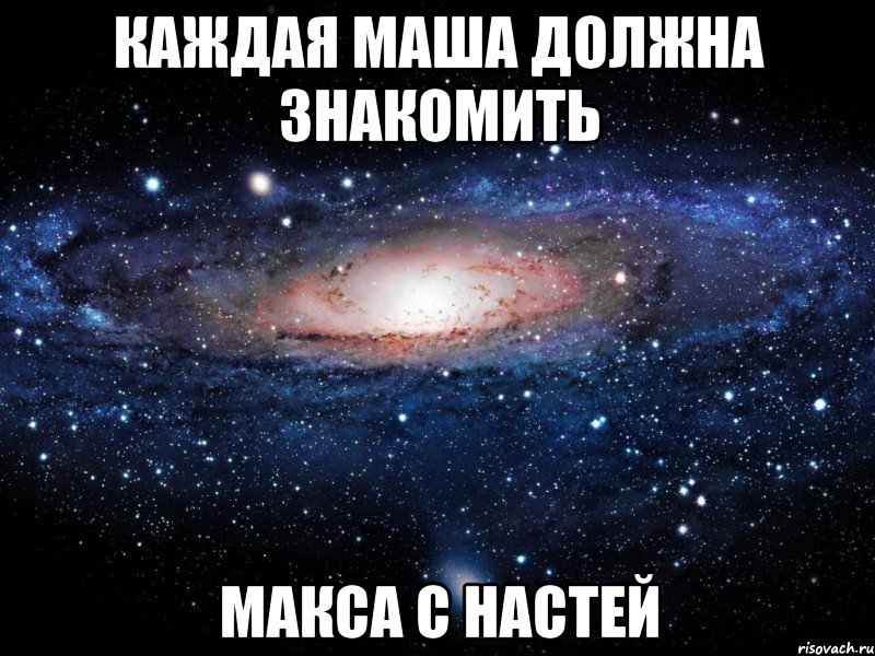 Каждая Маша должна знакомить Макса с Настей, Мем Вселенная