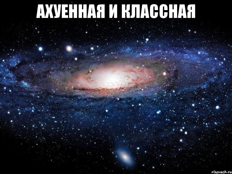 Ахуенная и Классная , Мем Вселенная