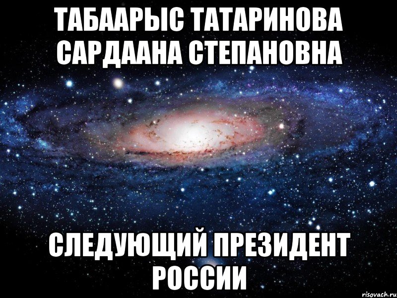 Табаарыс Татаринова Сардаана Степановна следующий Президент России, Мем Вселенная