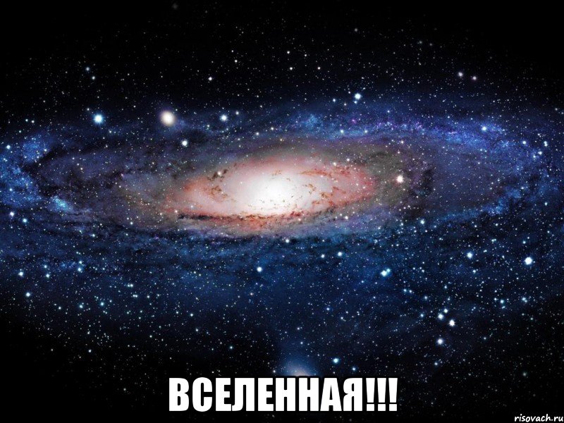  Вселенная!!!, Мем Вселенная