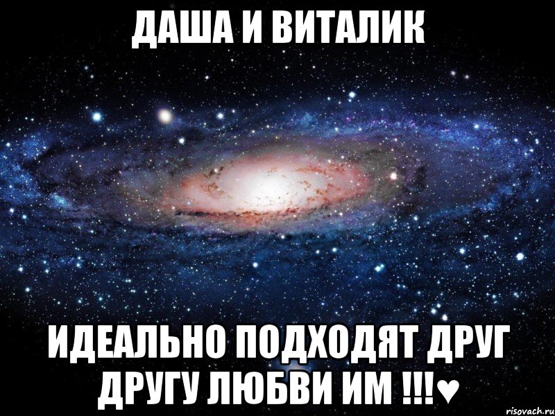 Даша и Виталик идеально подходят друг другу любви им !!!♥, Мем Вселенная