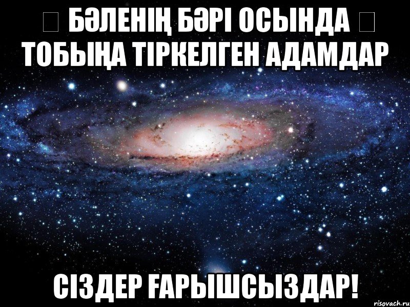 ♔ Бәленің бәрі осында ♔ тобыңа тiркелген адамдар Сiздер Ғарышсыздар!, Мем Вселенная