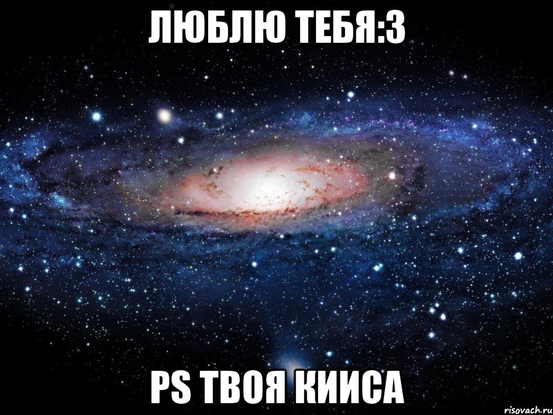 Люблю тебя:3 PS твоя Кииса, Мем Вселенная