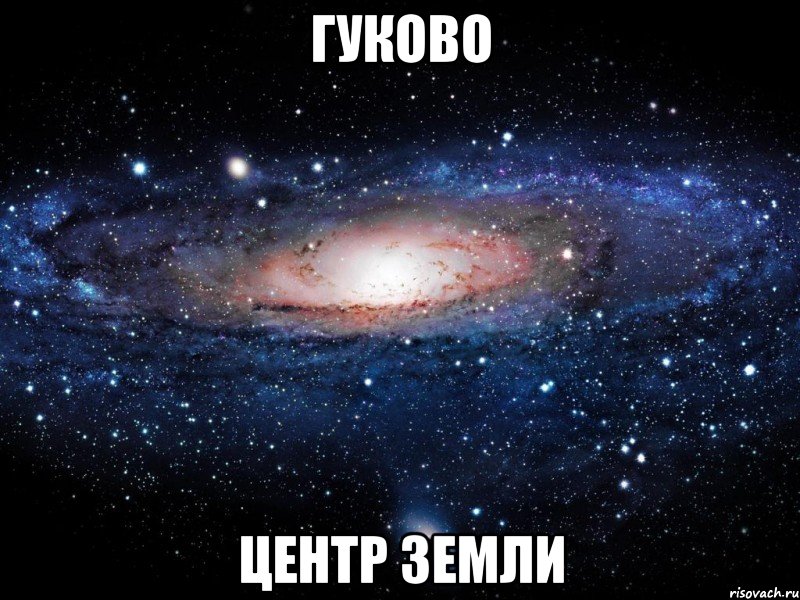 Гуково Центр земли, Мем Вселенная