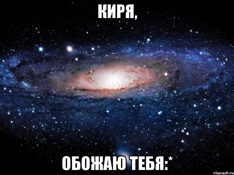 Киря, Обожаю тебя:*, Мем Вселенная