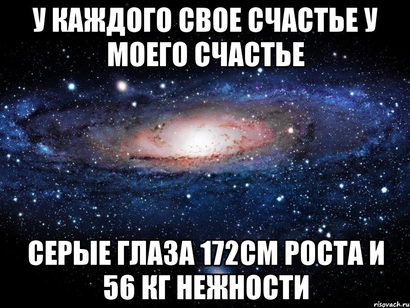 У каждого свое счастье у моего счастье серые глаза 172см роста и 56 кг нежности, Мем Вселенная