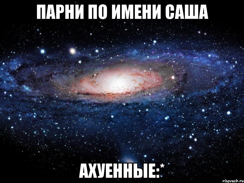 Парни по имени Саша Ахуенные:*, Мем Вселенная