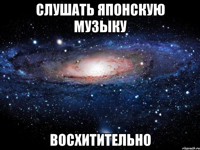 СЛУШАТЬ ЯПОНСКУЮ МУЗЫКУ ВОСХИТИТЕЛЬНО, Мем Вселенная