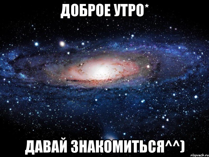 Доброе утро* Давай знакомиться^^), Мем Вселенная