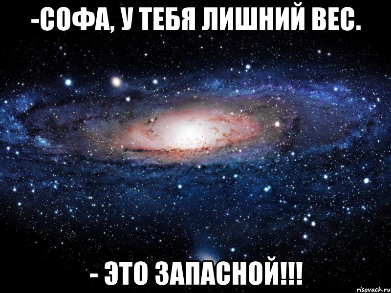 -Софа, у тебя лишний вес. - Это запасной!!!, Мем Вселенная